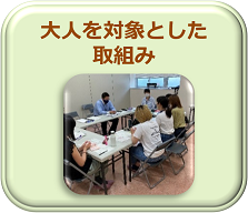 大人を対象とした取組みへ