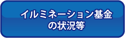 イルミネーション基金の状況等へのページにリンク