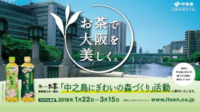 伊藤園2018年キャンペーン画像