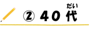 (2)40代