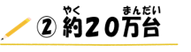 (2)約20万台