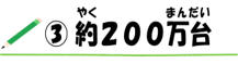 (3)約200万台