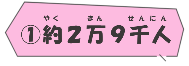 (1)約2万9千人