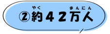 (2)約42万人