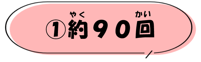 (1)約90回