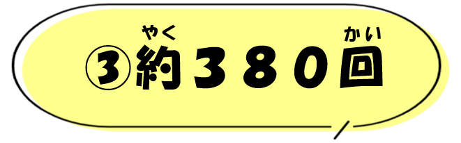 (3)約380回