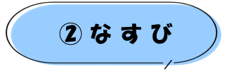 (2)なすび