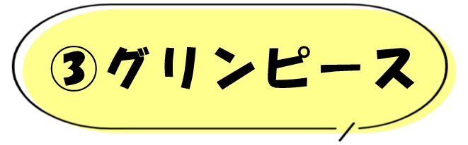 (3)グリンピース