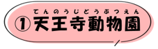 (1)天王寺動物園