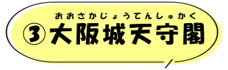 (3)大阪城天守閣