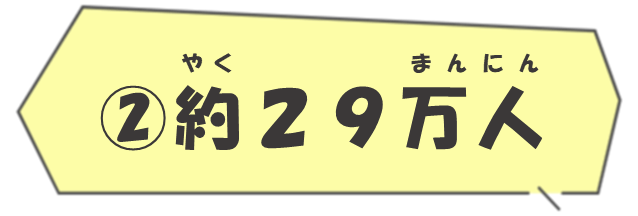 (2)約29万人