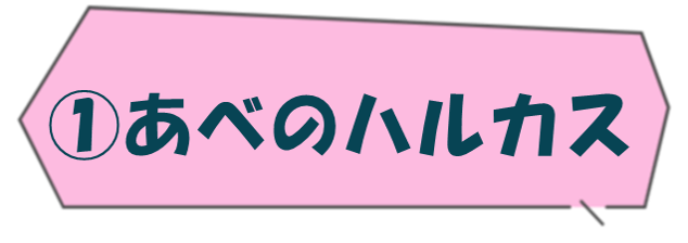 あべのハルカス