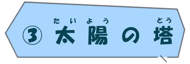 太陽の塔