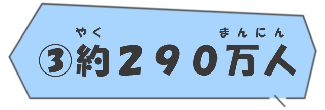 (3)約290万人