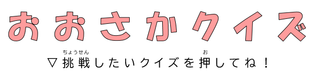 おおさかクイズ