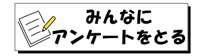 みんなにアンケートをとる