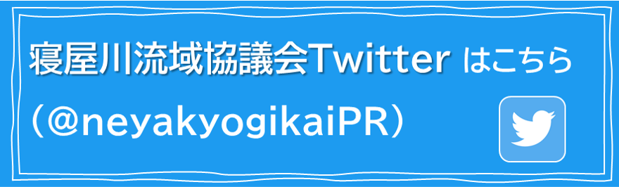 寝屋川流域協議会Twitterリンク先