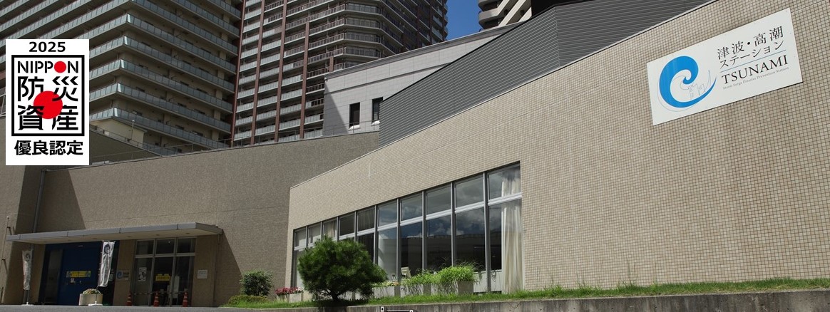 津波・高潮ステーション