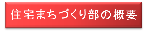 住宅まちづくり部の概要