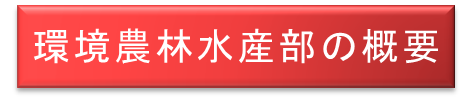 環境農林水産部の概要