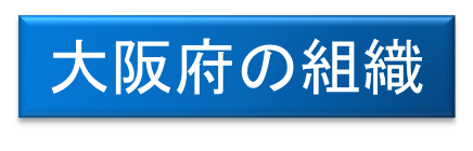 大阪府の組織