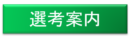 選考案内