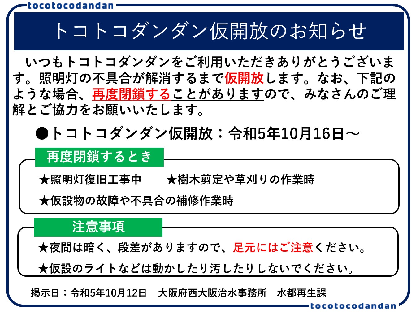 トコトコダンダンの仮開放のお知らせ