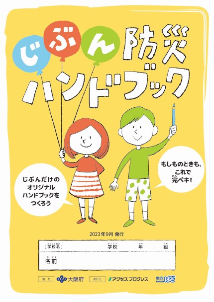 じぶん防災ハンドブック表紙画像