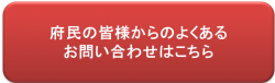 府民の皆様からのよくあるお問い合わせはこちら