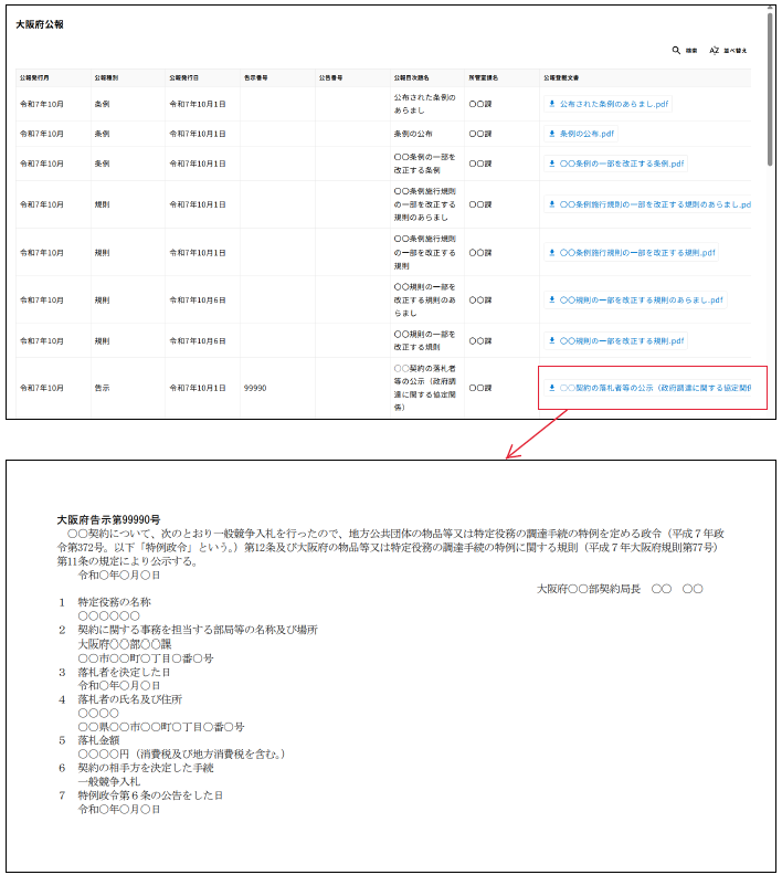 公報登載文書をクリックすることで、公報に登載された内容を閲覧することができます。