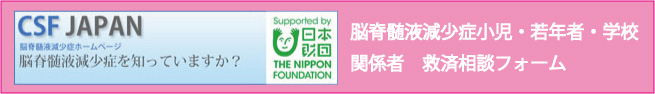 脳脊髄液減少症小児・若年者・学校関係者救済相談フォームはこちら