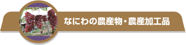 なにわの農産物・農産加工品