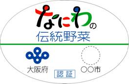 大阪府・原産地市町村共同の認証マーク1