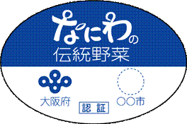 大阪府・原産地市町村共同の認証マーク2