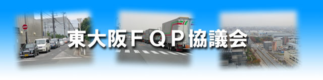 東大阪FQP協議会