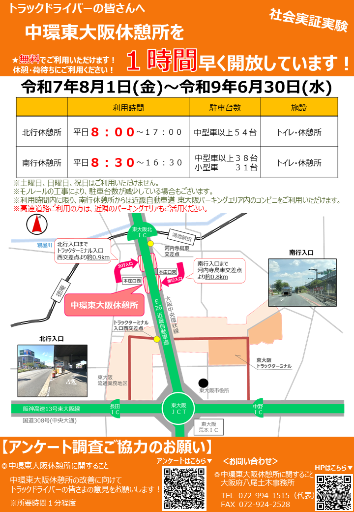 中環東大阪休憩所案内チラシ