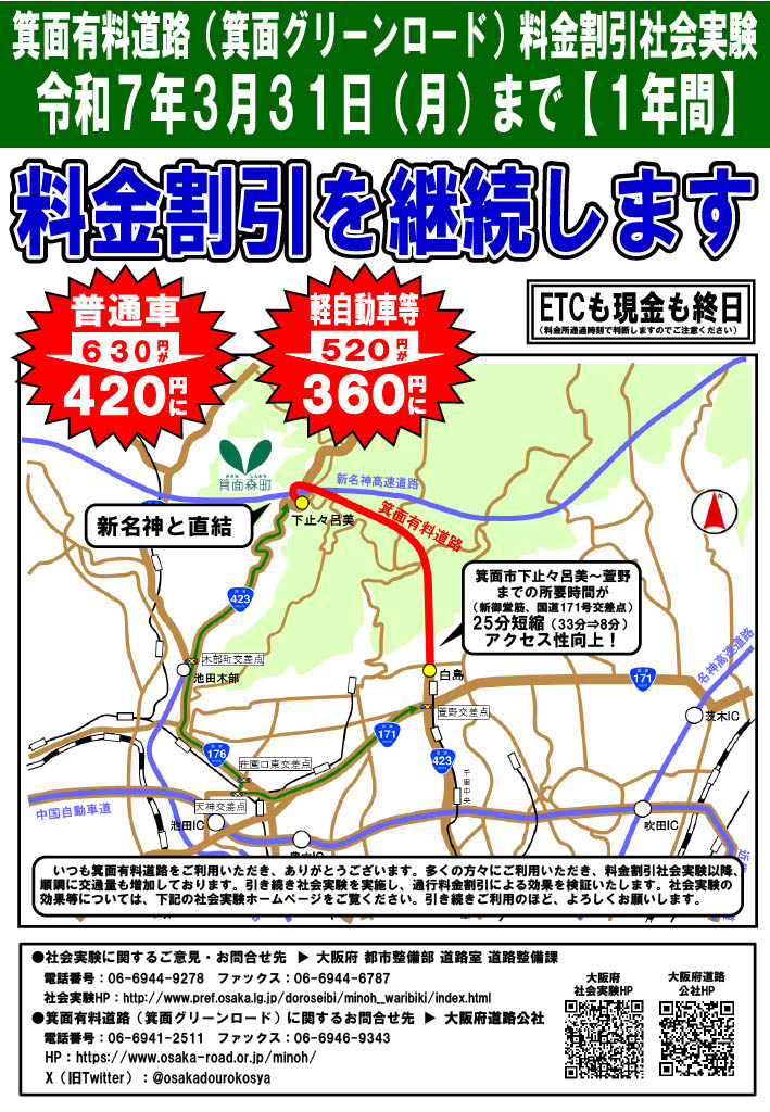 料金割引社会実験の継続に関するチラシ