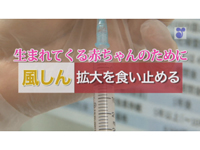 【政府インターネットテレビ】生まれてくる赤ちゃんのためにから「風しん」を食い止める！