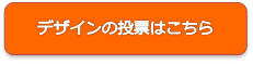 デザインの投票はこちら