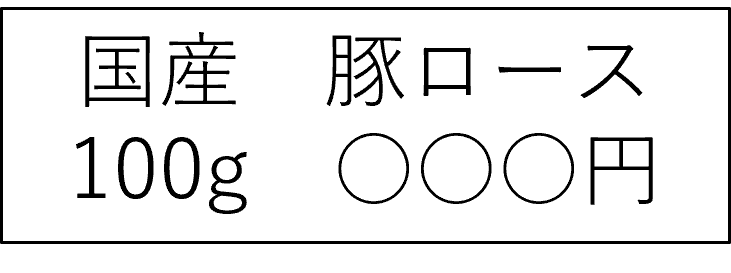 畜産物：対面販売される食肉の表示例