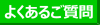 よくあるご質問ページ