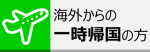 海外からの一時帰国の方ページ