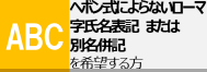 ヘボン式ローマ字と異なる表記または別名併記を希望する方ページ