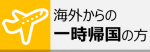 海外からの一時帰国の方ページ