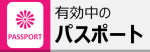 有効中のパスポートを必ずお持ちください。