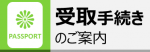 受取手続きのご案内ページ