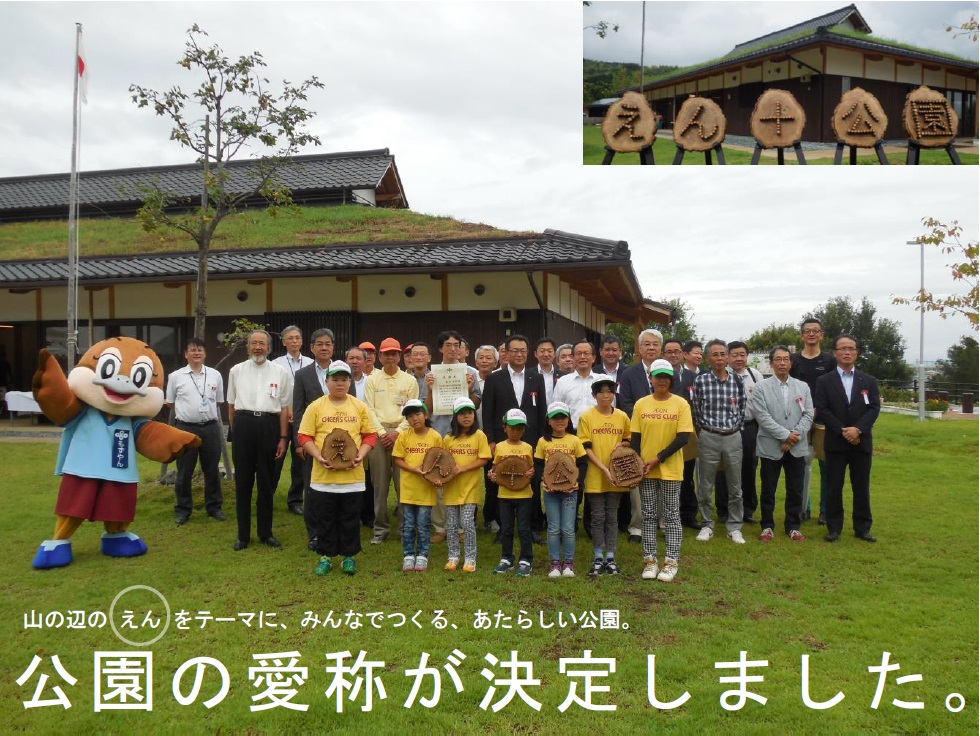 公園の愛称が決定しました