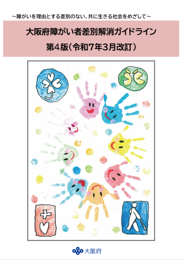 大阪府障がい者差別解消ガイドライン（第4版）表紙の画像