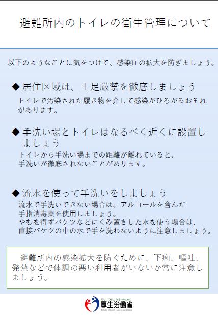 厚労省チラシ　避難所内のトイレの衛生管理について