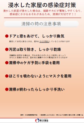 厚労省チラシ　浸水した家屋の感染症対策